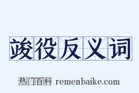 竣役反义词是什么意思的图片